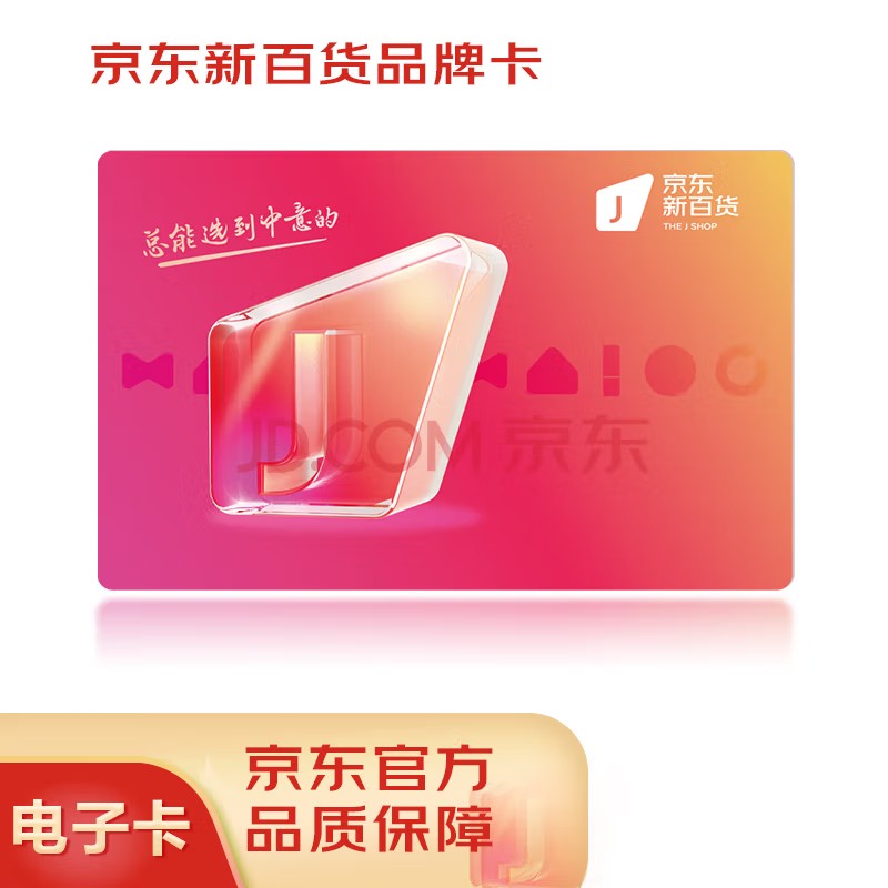 Z3037 京东新百货品牌卡10面值（电子卡）仅可购买京东指定新百货自营商品，部分特殊商品除外！