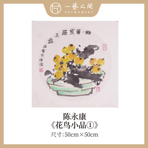 陈永康斗方50X50CM约2.3平尺 花鸟小品 镜片卡纸 ！手绘纸本宣纸原作作品 本期直播特供仅4张，售完即止！[现货包邮] 商品图0