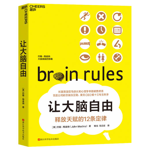 让大脑自由 约翰·梅迪纳 著 心理学 商品图0