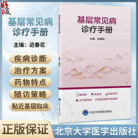 基层常见病诊疗手册 涵盖糖尿病高血压血脂异常支气管哮喘等临床表现 诊断标准 治疗原则 随访 北京大学医学出版社9787565930065 
