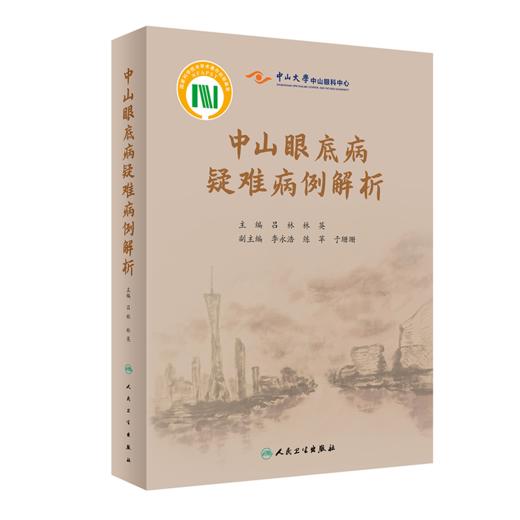 中山眼底病疑难病例解析 商品图0