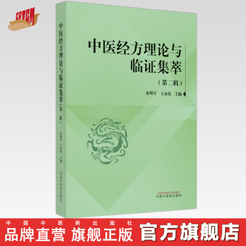 中医经方理论与临证集萃（第2二辑）朱明军 王永霞 主编 中国中医药出版社 中医临床 书籍