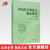 中医经方理论与临证集萃（第2二辑）朱明军 王永霞 主编 中国中医药出版社 中医临床 书籍 商品缩略图0
