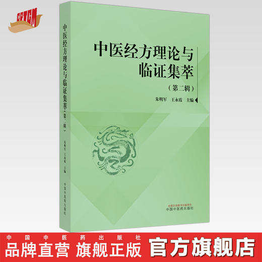 中医经方理论与临证集萃（第2二辑）朱明军 王永霞 主编 中国中医药出版社 中医临床 书籍 商品图0