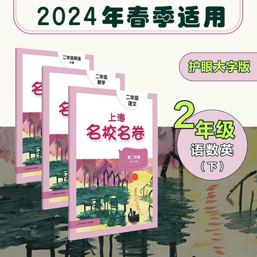 【现货】2024春上海名校名卷全套 1-5年级下册 第二学期 语数英 商品图1