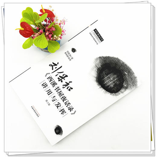 刘保和《西溪书屋夜话录》讲用与发挥 第二2版 刘保和 著 中国中医药出版社 中医师承学堂 临床 书籍 商品图1