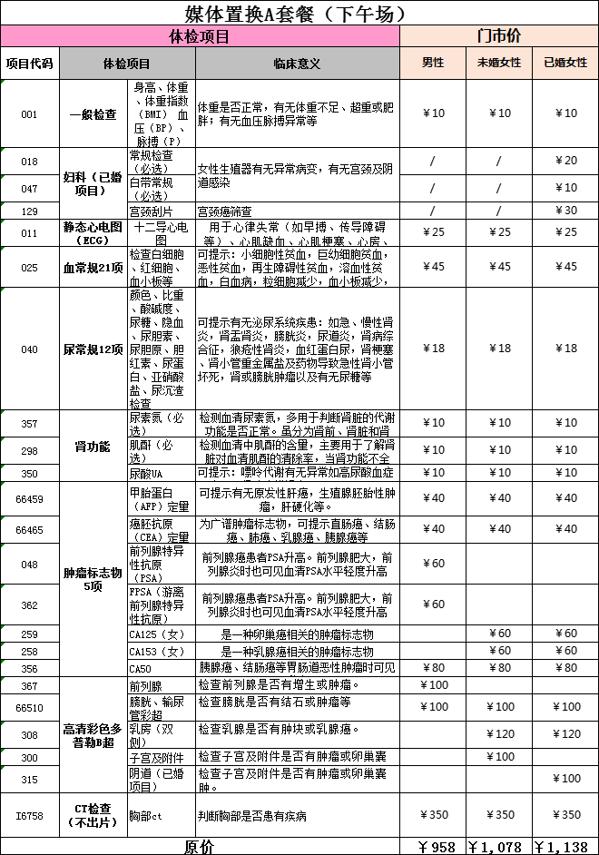 美年大健康下午场体检卡组合套餐