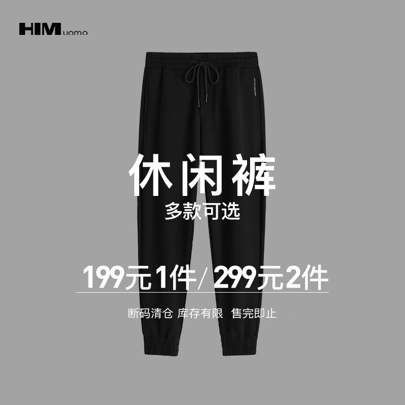 HIM漢崇  精选束脚裤 299任选2件  自选款式与尺码