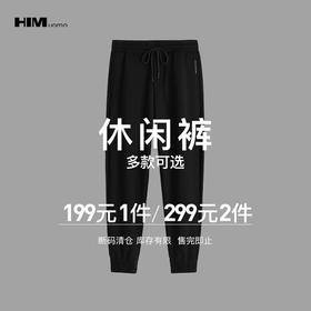 HIM漢崇  精选束脚裤 299任选2件  自选款式与尺码