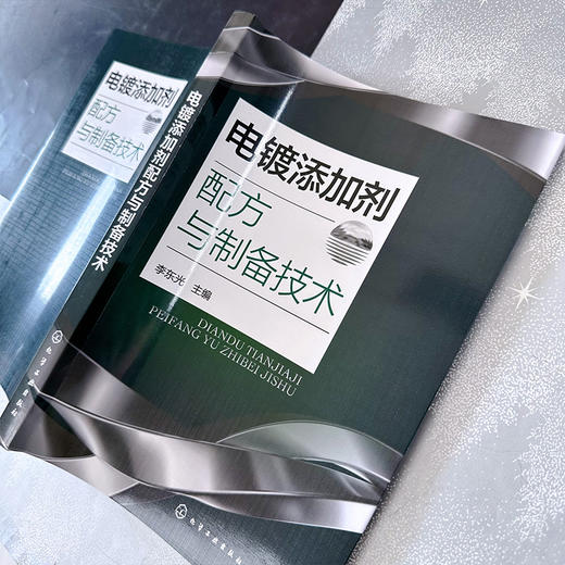 电镀添加剂配方与制备技术 商品图8