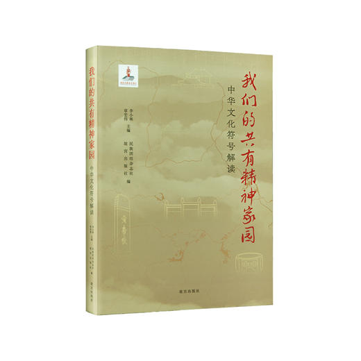 【新书】我们的共有精神家园  中华文化符号解读 商品图0
