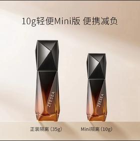 [隔离霜]【2件5折 | 满3件送水桶包】ZEESEA滋色黑松露精华隔离霜15g（新旧版随机发）