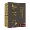 (新编)中国通史纲要(全2册) 商品缩略图0