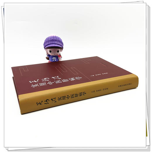 关幼波实用中医肝病学 徐春军 孙凤霞 主编 中国中医药出版社 中医临床 书籍 商品图2