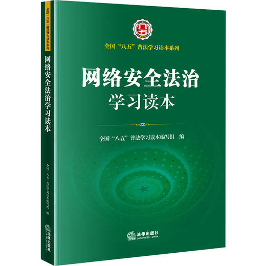 网络安全法治学习读本 商品图0