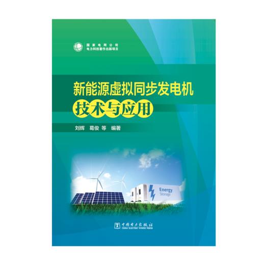 新能源虚拟同步发电机技术与应用 商品图1