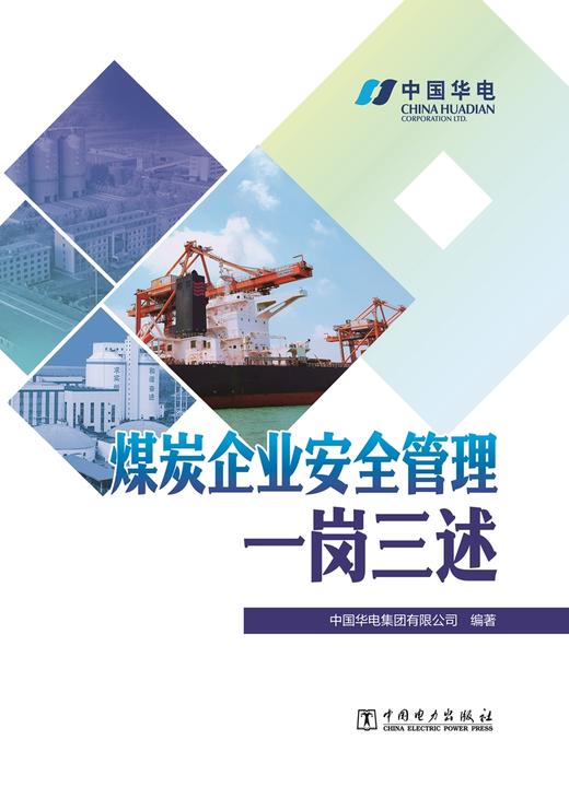 煤炭企业安全管理一岗三述 商品图1