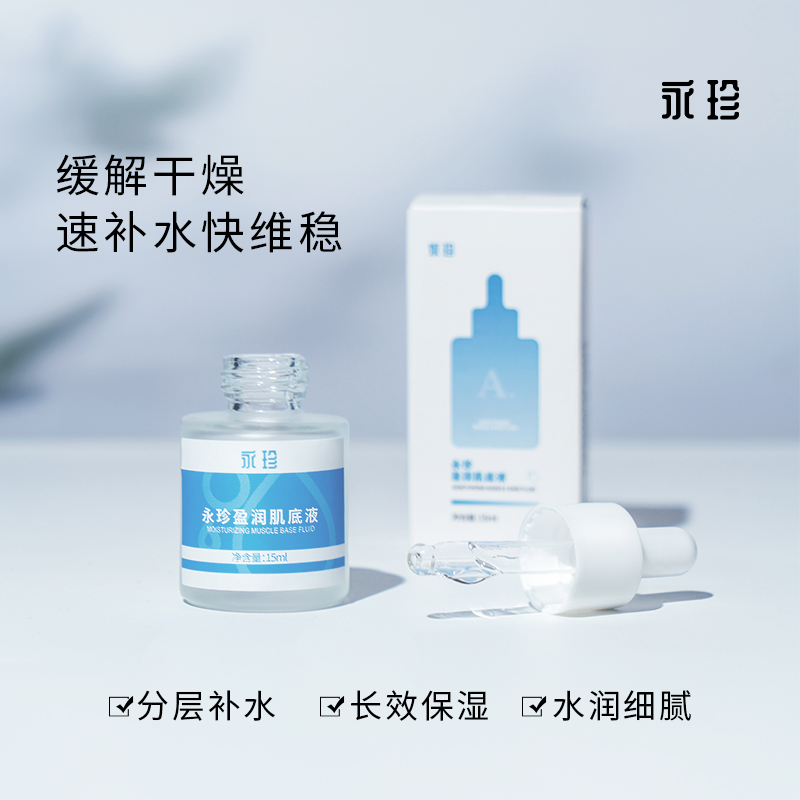 【永珍·盈润肌底液】深层滋润、缓解干燥、淡化细纹（15ml/瓶）