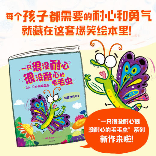 一只很没耐心很没耐心的毛毛虫 做一只小蝴蝶就好 3-6岁 罗斯布拉奇著   不必羡慕他人勇敢做自己每个人都有自己独特的价值 商品图0
