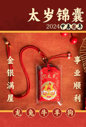 香包系列：化太岁香囊