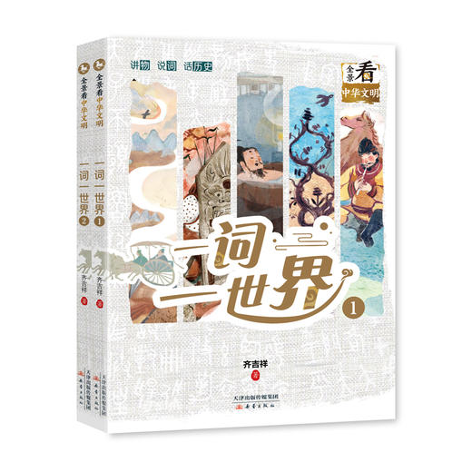 一词一世界（2册）全景看中华文明 商品图0