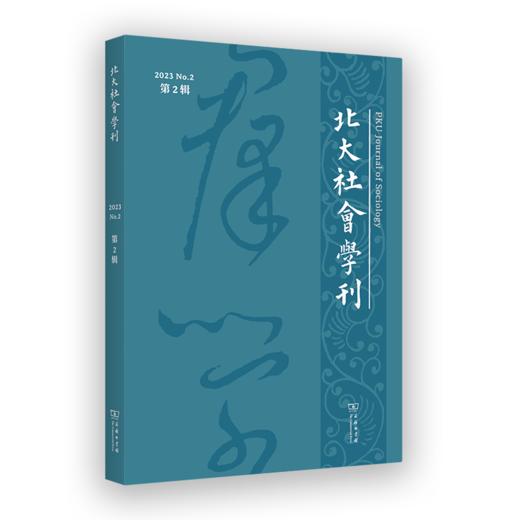北大社会学刊（第2辑） 商品图2