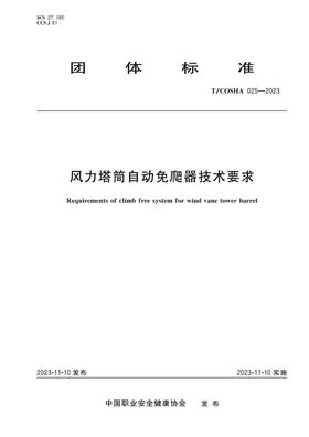 T/COSHA 025—2023 风力塔筒自动免爬器技术要求