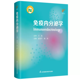 免疫内分泌学 赵家军 杨涛 主编
