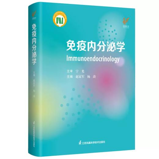 免疫内分泌学 赵家军 杨涛 主编 商品图0