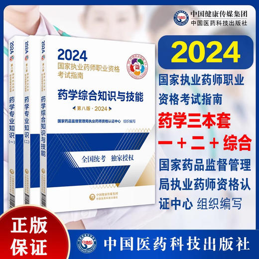 2024版执业药药师西药师教材三本套2024年职业执业西医西药师资格证考试指南书药学综合知识与技能专业知识一二中国医药科技出版社 商品图1