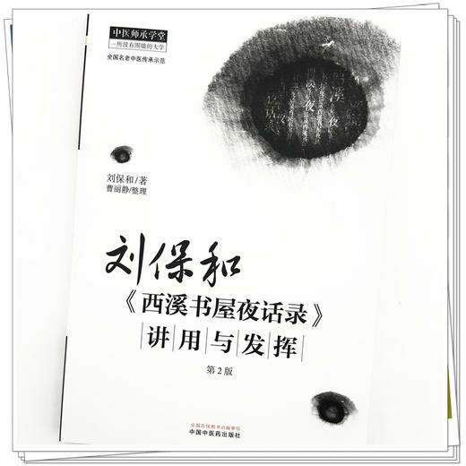 刘保和《西溪书屋夜话录》讲用与发挥 第二2版 刘保和 著 中国中医药出版社 中医师承学堂 临床 书籍 商品图3