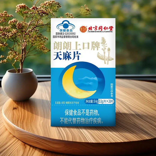 北京同仁堂天麻片 商品图2