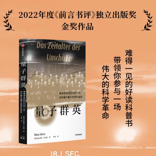 量子群英 物理学史伟大的一代如何揭开量子世界的秘密 商品图1