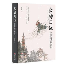 众神归位 中国民间诸神谱系