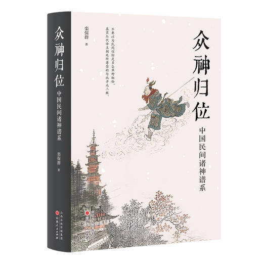 众神归位 中国民间诸神谱系 商品图0