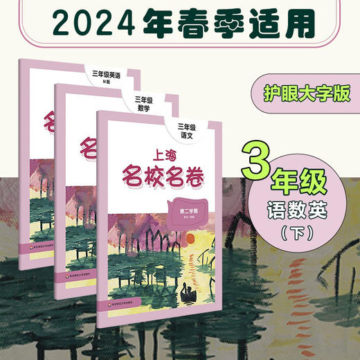 【现货】2024春上海名校名卷全套 1-5年级下册 第二学期 语数英 商品图2