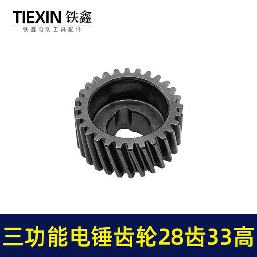 【货号01118】恒友28电锤一号齿轮恒友三功能电锤齿轮087齿轮23高双用电锤齿轮电锤配件 商品图5