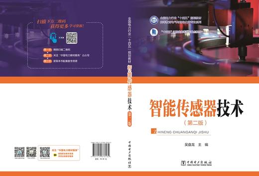 智能传感器技术（第二版） 商品图2