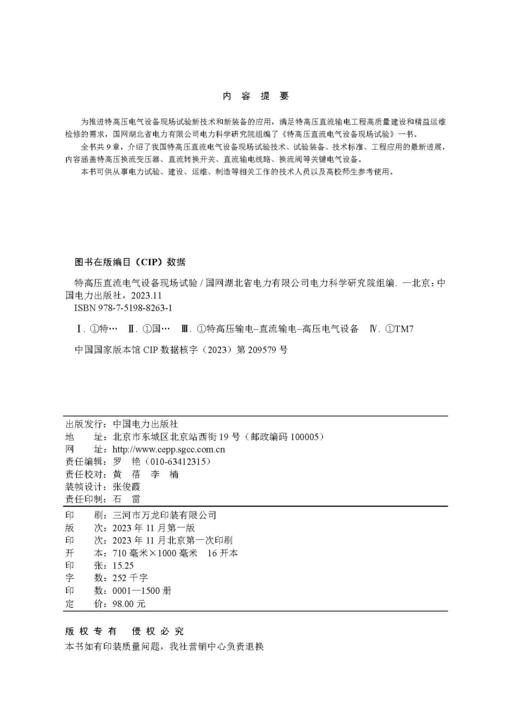 特高压直流电气设备现场试验 商品图3