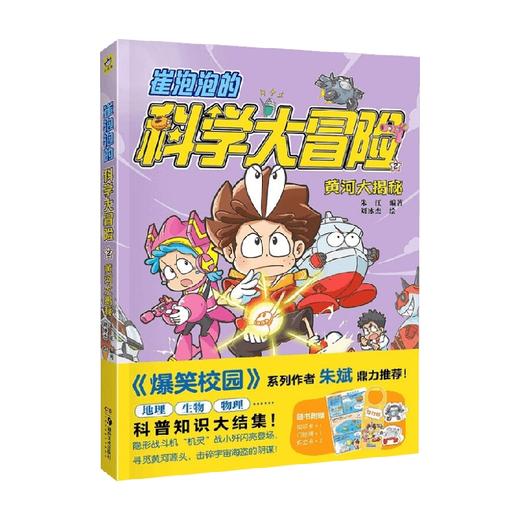 崔泡泡的科学大冒险   ②黄河大揭秘 6-10岁 朱江 著 科普百科 商品图3