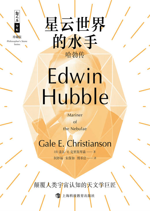 哲人石丛书25周年珍藏版· 星云世界的水手——哈勃传 商品图1