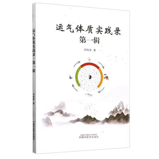 运气体质实践录 第一辑 邓杨春著 中医药学理论五运六气 人体体质研究 临床实践案例分析 中医学术 中国中医药出版社9787513273022 商品图1