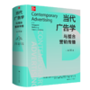 当代广告学与整合营销传播（第16版） 商品缩略图0