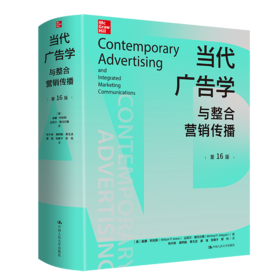 当代广告学与整合营销传播（第16版）