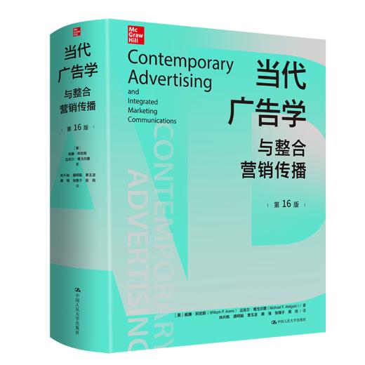 当代广告学与整合营销传播（第16版） 商品图0