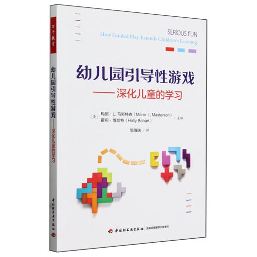 万千教育学前.幼儿园引导性游戏：深化儿童的学习 商品图0