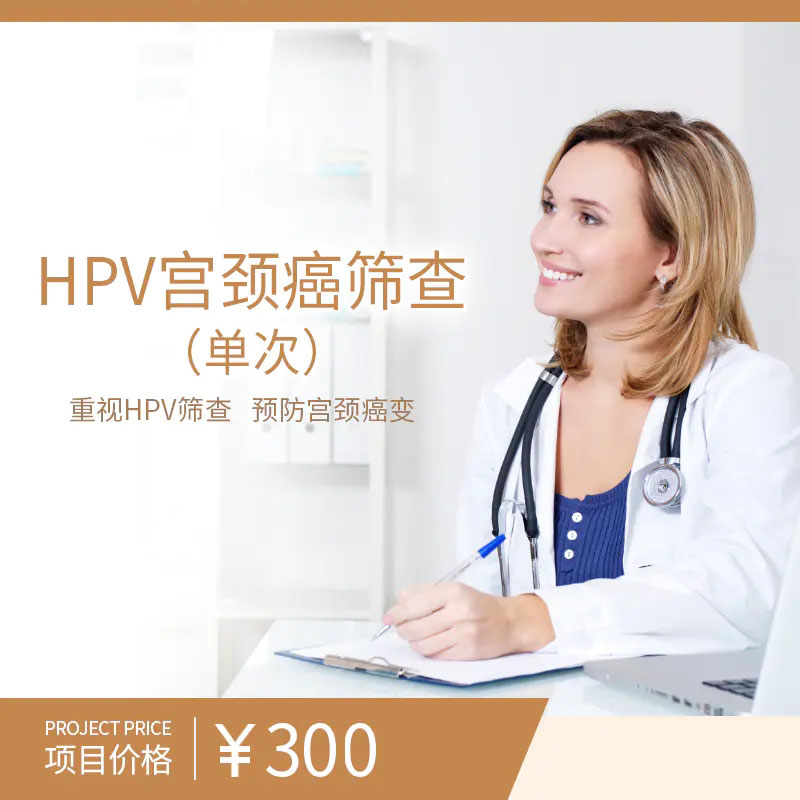 HPV宫颈癌筛查（单次）