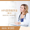 HPV宫颈癌筛查（单次） 商品缩略图0