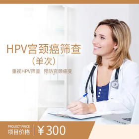 HPV宫颈癌筛查（单次）