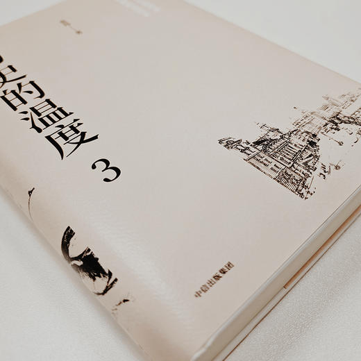 历史的温度 典藏版 张玮著  大众历史畅销读物 找回历史背后的鲜活细节 感受时代巨变之际的纷繁人性 商品图2